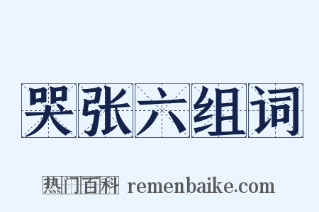 哭张六组词是什么意思的图片